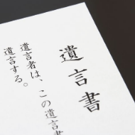 いとこへの財産相続は基本的にはできません