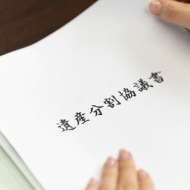 相続の内容を変更できる場合