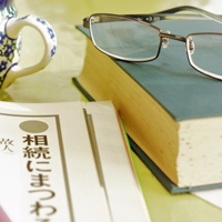 相続関連の制度を勉強するには?