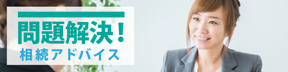 問題解決！相続アドバイス